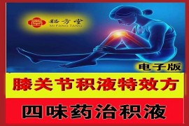 四味药治膝关节积液滑膜炎特效方8.8元。