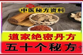 珍藏版道家正宗医方，非贤士不传.道家绝密丹方 50 例8元