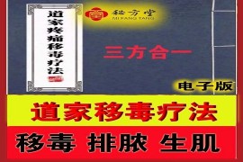 道家移毒疗法1.8元（特价福利）