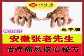 安徽张老先生痛风治疗痛风核心秘方15元