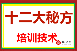 十二大秘方培训技术5元