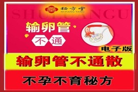 输卵管不通散秘方6.8元