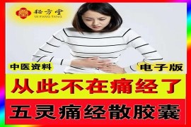 五灵痛经散（胶囊）9.9元