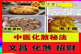 中医化煞秘法，招财进宝药包 ，旺小孩学运中药法，招桃花和合法12.88