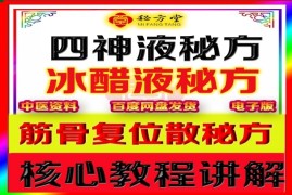 筋骨复位散秘方四神液秘方冰醋液秘方16.8元