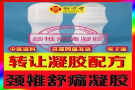 颈椎病液体凝胶膏秘方加送特效针法8.8元