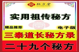 三泰道长真方秘方录实用验方祖传方29方8.8元