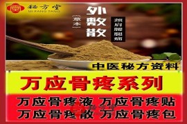 万应骨痛系列绝密药方大公开 8.8元