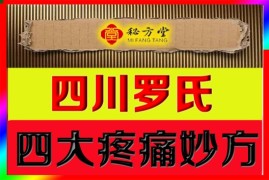 四川罗氏四大疼痛妙方6.8