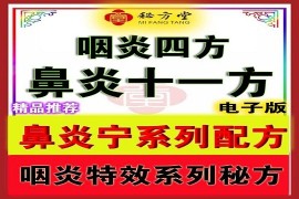 鼻炎宁系列咽炎特效特效配方9.8