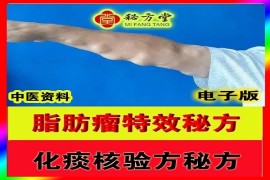 化痰核验方,脂肪瘤秘方结缘价6.8元