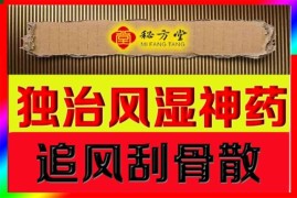 独治风湿神|药------追风刮骨散4.8元 