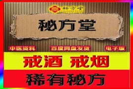 戒酒、：戒烟特效配方12.8元