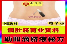 助阳滴脐液秘方3.8元