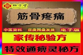 莒院长精品班(极品资料推荐)12大秘方8.8元