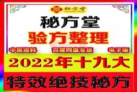 2022年19大绝技秘方6.8（个个精品）