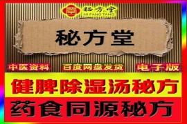 健脾补气除湿汤2.8元