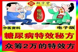 糖尿病众筹方12.8