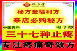 各种祛痛止疼（三十六效方）3.8元