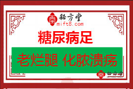 糖尿病足 老烂腿 化脓溃疡久不收口的外用药方8.8元