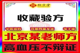 北京某老师临床降血压秘方8.8元