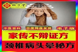 颈椎病引起的头晕特效方6.8元