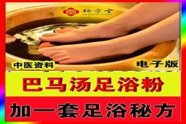 巴马汤足浴粉 加一套足浴秘方8.8元