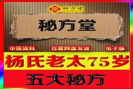 怀庆府杨氏中医第15代传人五大真方 8.8元