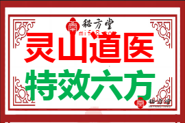 灵山道医特,效六方6.8元