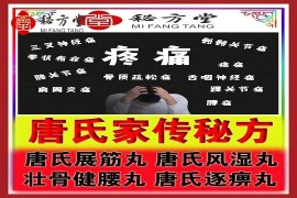 唐氏家传秘方（疼痛精品内服方）12.8元