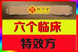 荐六个临床特效方供参考学习9.8元