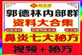 ​郭德林鼻炎特效秘方限时特价12.8元