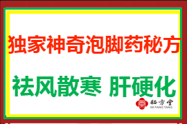 独家神奇泡脚药秘方8.8