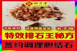 特效排石王配方（胆结石秘方朋友圈爆款）28元