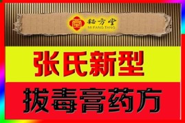 张氏新型拔毒膏药6.8元