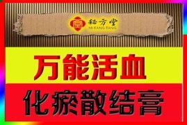 ​万能活血化瘀膏5元