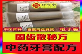 中药草本中药牙膏配方,洁牙固齿散配方7.8元