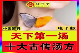 特效十大古方天下第一汤 10 方全了5元