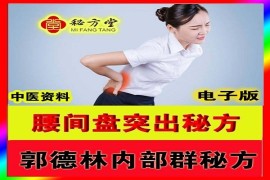 郭德林老师腰间盘突出特效秘方9.8元