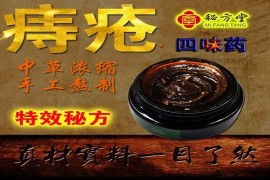 四味药特效痔疮膏8.8元