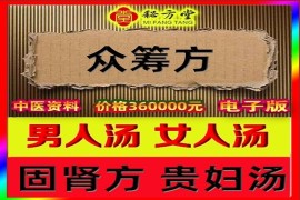 历来最贵的众筹方 男人汤 男人固肾方 女人汤贵妇汤中风方 16.8元