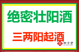 绝密壮阳酒 三两阳起酒 8元