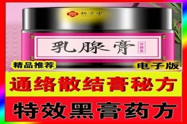 通络散结膏和特效黑膏药9.8元