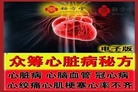 心脏病心脑血管众筹秘方12.8元