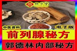 郭德林前列腺特效秘方8.8元