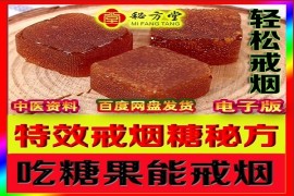 特效戒烟糖秘方6.8