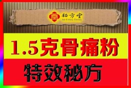 1.5克骨痛粉配方12.8元