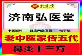 济南弘医堂老中医家传五代鼻炎十三方9.8元