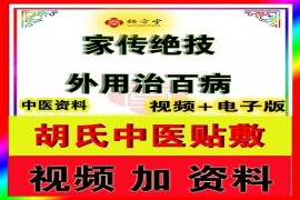 胡氏中医贴敷家传绝技6.8元