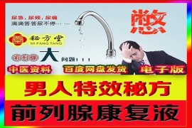 男性前列腺炎康复液～绝密配方6.8元